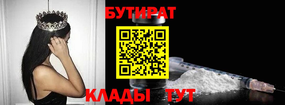 БУТИРАТ Butirat  Вход с VPN  Медногорск 